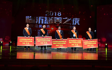 2018年1月25日，2018“臨沂慈善之夜”，新港集團(tuán)捐贈(zèng)100萬元。