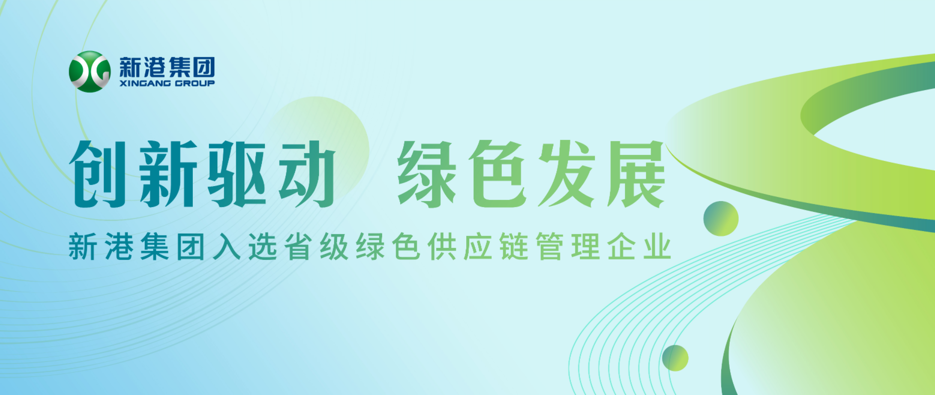 創(chuàng)新驅(qū)動 綠色發(fā)展丨新港集團(tuán)入選省級綠色供應(yīng)鏈管理企業(yè)
