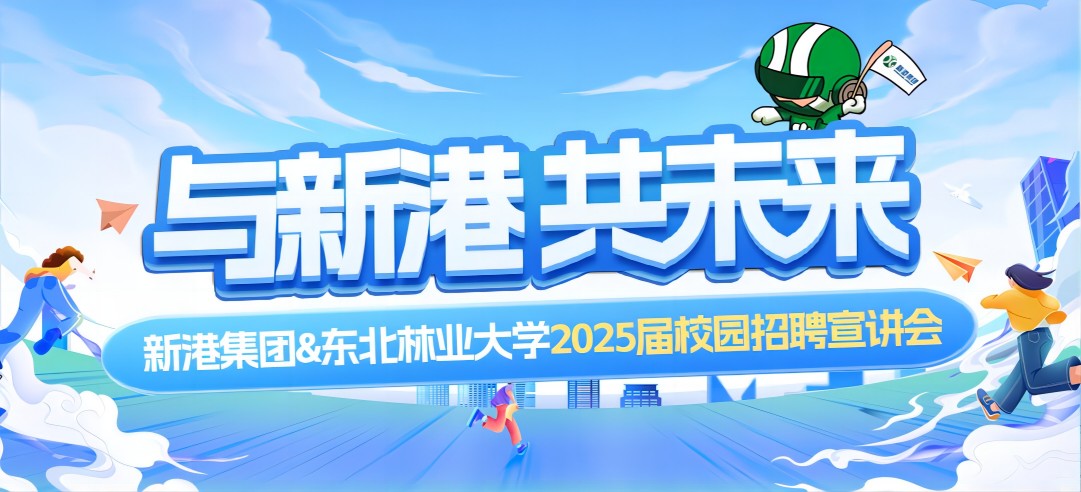 好前景、高待遇兼得！新港集團&東北林業(yè)大學2025校園招聘宣講會成功舉行