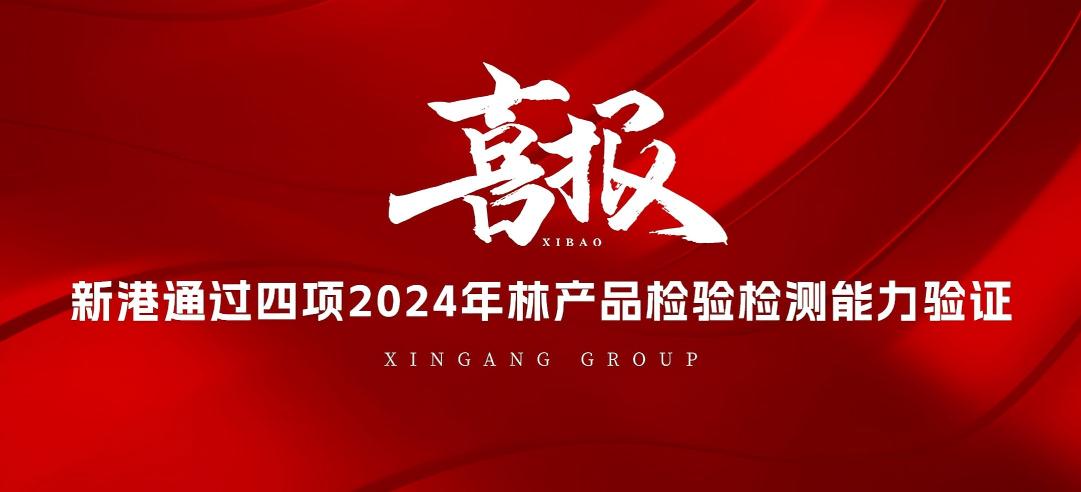 全部通過！山東新港企業(yè)集團有限公司檢測中心通過2024年林產(chǎn)品檢驗檢測能力驗證！