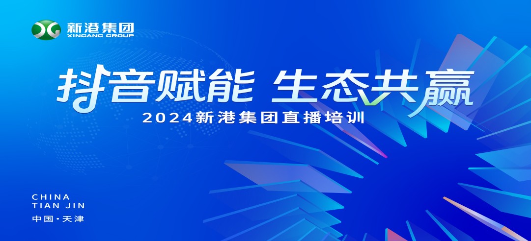“抖音賦能 生態(tài)共贏”！2024新港集團商學院天津分院正式開課！