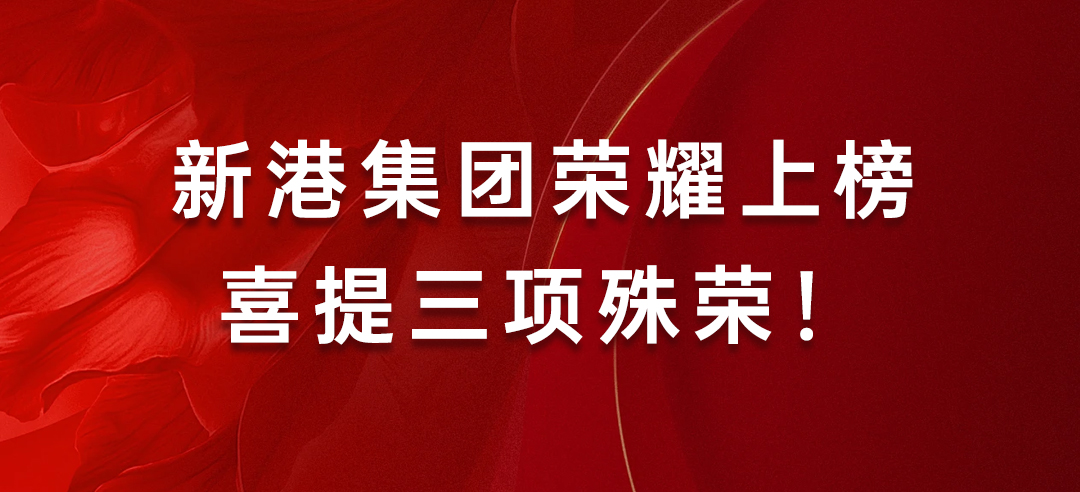 喜訊丨健康建材示范單位！新港集團榮耀上榜喜提三項殊榮