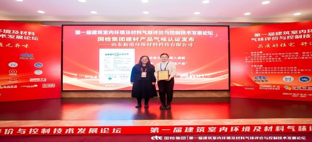 環(huán)保領(lǐng)先！新港集團(tuán)正式獲頒首張近零氣味健康產(chǎn)品認(rèn)證證書(shū)！