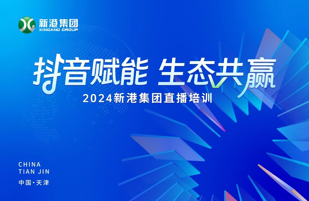 “抖音賦能 生態(tài)共贏”！2024新港集團商學院天津分院正式開課！