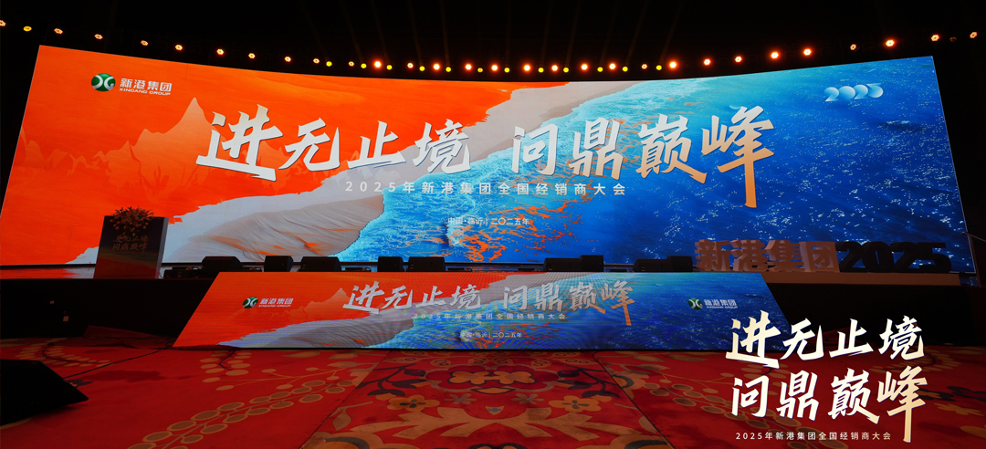 進(jìn)無(wú)止境，問(wèn)鼎巔峰丨新港仿生精板2025年全國(guó)經(jīng)銷(xiāo)商大會(huì)圓滿(mǎn)召開(kāi)！