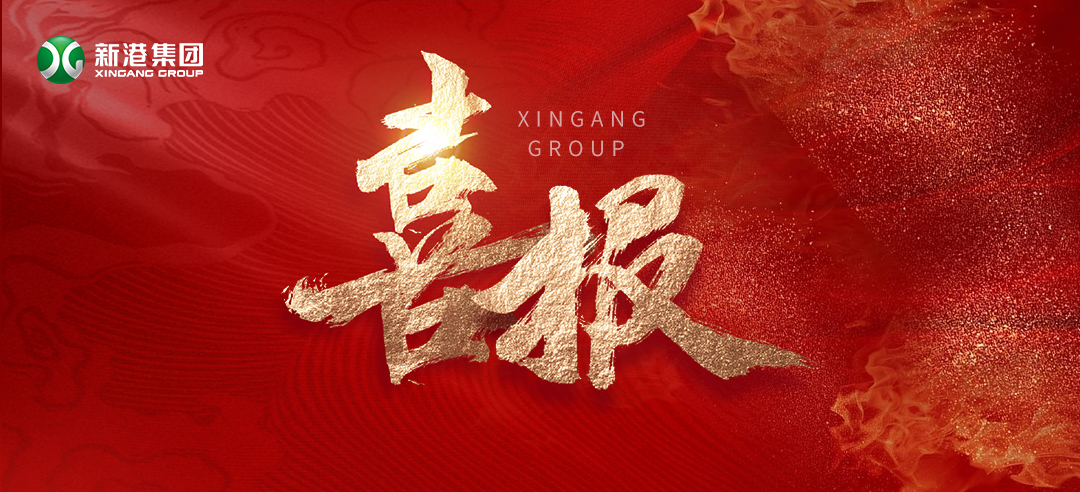 再樹(shù)標(biāo)桿！新港集團(tuán)基于國(guó)際領(lǐng)先的仿生產(chǎn)品牽頭制定了兩項(xiàng)引領(lǐng)性團(tuán)體標(biāo)準(zhǔn)正式發(fā)布！