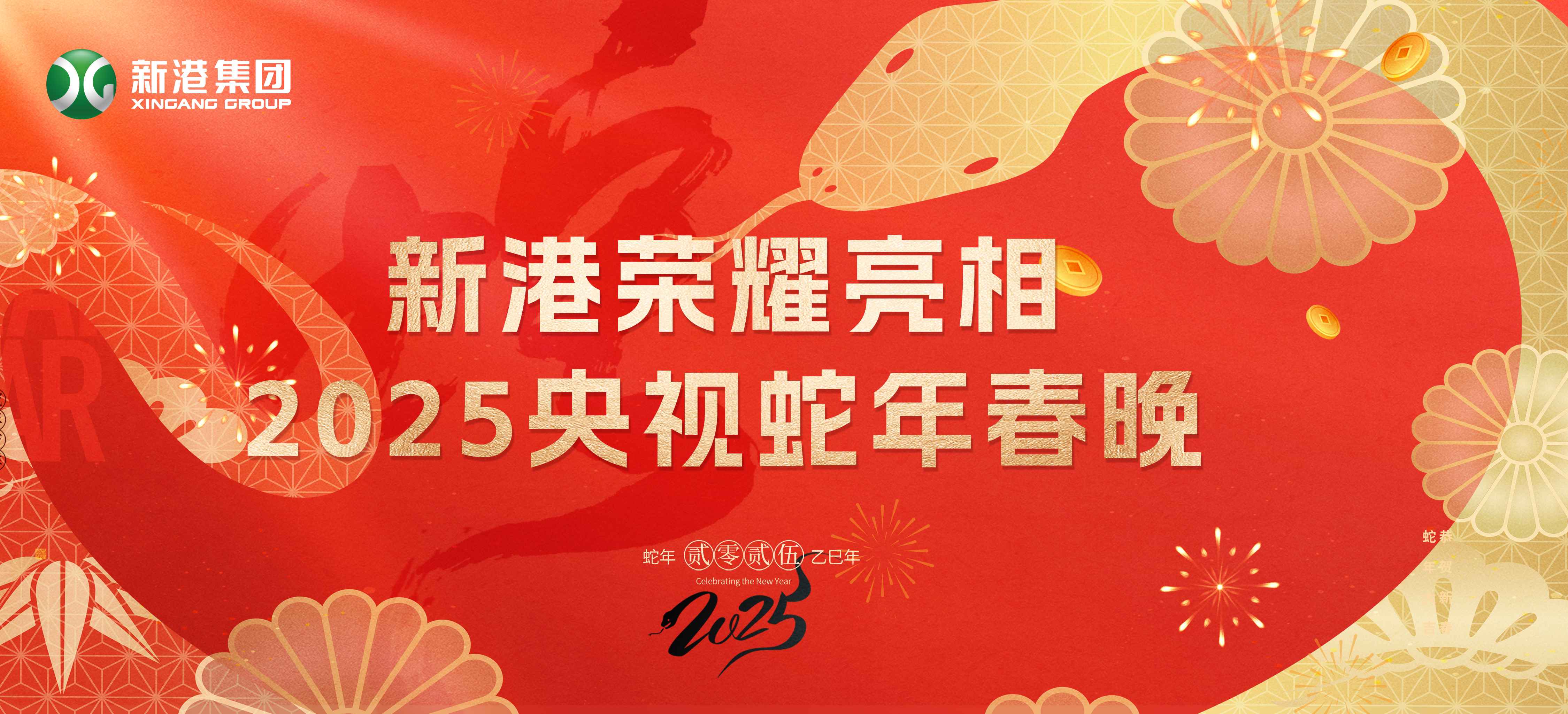 震撼登場(chǎng)！新港集團(tuán)閃耀2025蛇年央視春晚舞臺(tái)