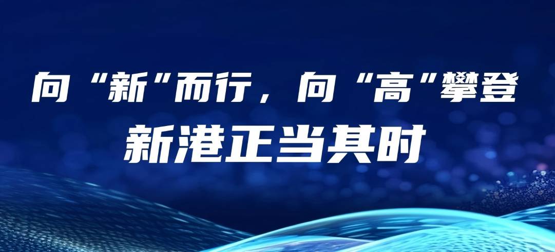 民營(yíng)經(jīng)濟(jì)大有可為丨向“新”而行，向“高”攀登，新港正當(dāng)其時(shí)