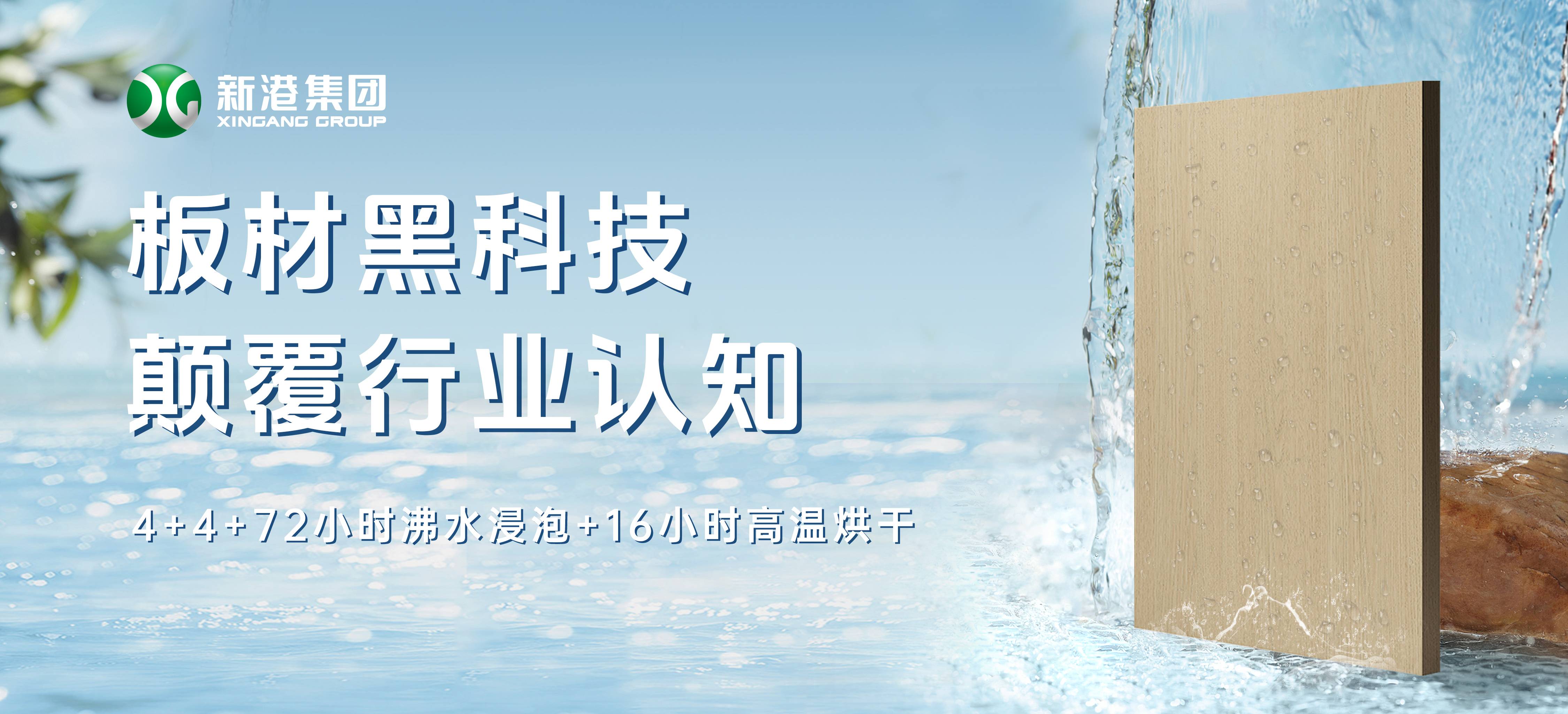 顛覆行業(yè)！新港仿生海洋板通過全球最嚴(yán)膠合板測(cè)試，72小時(shí)水煮不開膠！