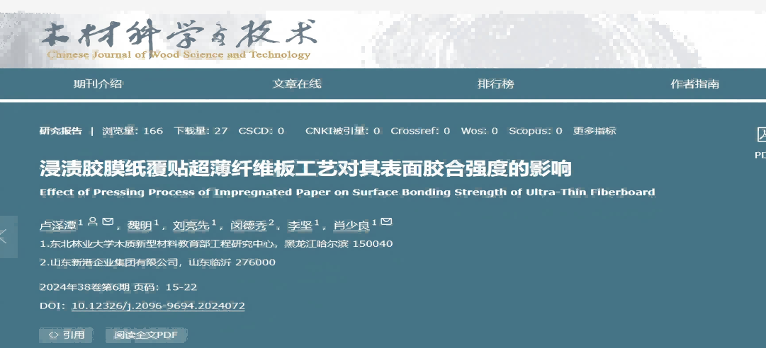 東北林業(yè)大學聯(lián)合新港集團突破超薄纖維板覆貼工藝，產(chǎn)學研協(xié)同助力行業(yè)綠色升級