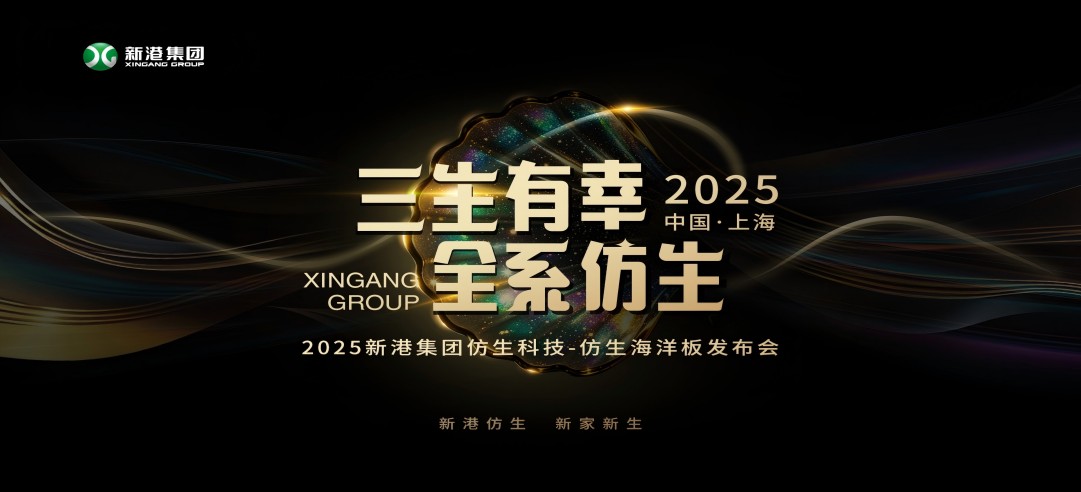 仿生科技又一升級力作！2025新港集團新品發(fā)布會，重構綠色發(fā)展新范式