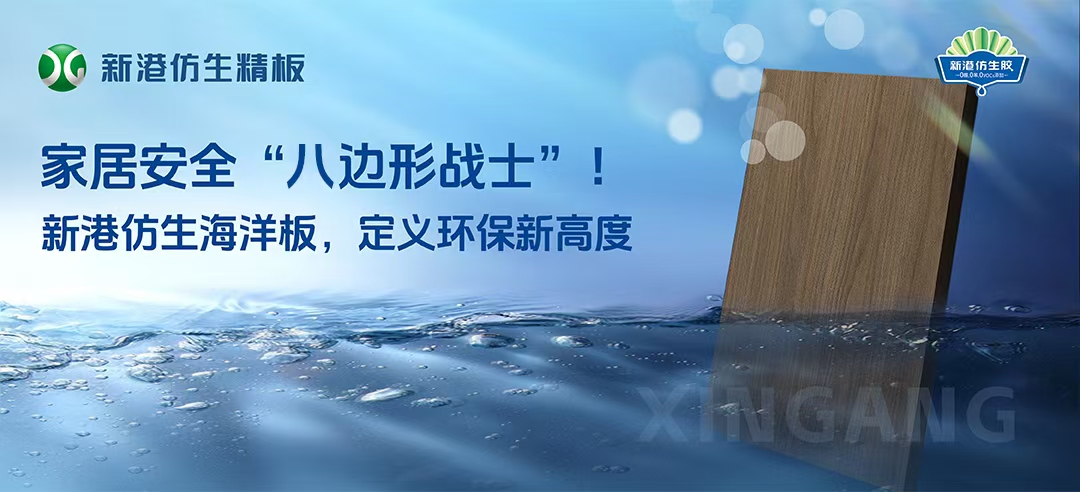 2025新品！新港仿生海洋板來襲！打造家居安全“八邊形戰(zhàn)士”，重新定義多層板！