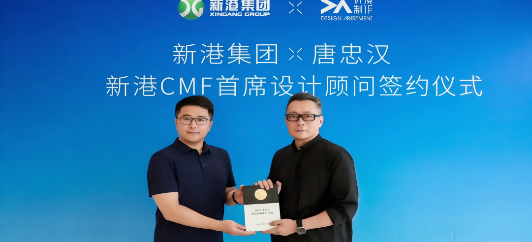 新港CMF（上海）研發(fā)中心正式簽約設(shè)計大師唐忠漢先生！開啟“仿生科技×生活美學(xué)”新紀(jì)元！