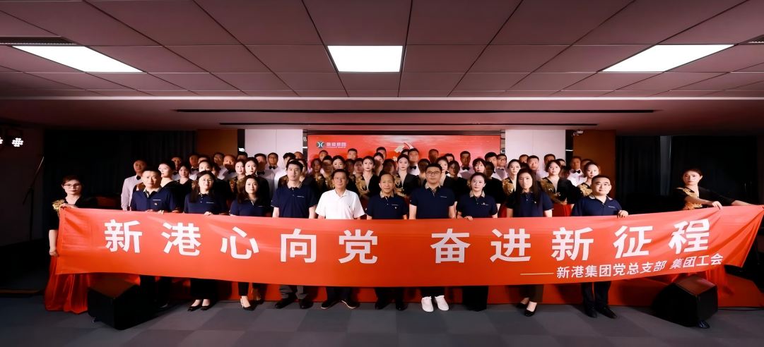 新港心向黨，奮進新征程 | 新港集團舉辦慶“七一”文藝黨課凝聚奮進力量